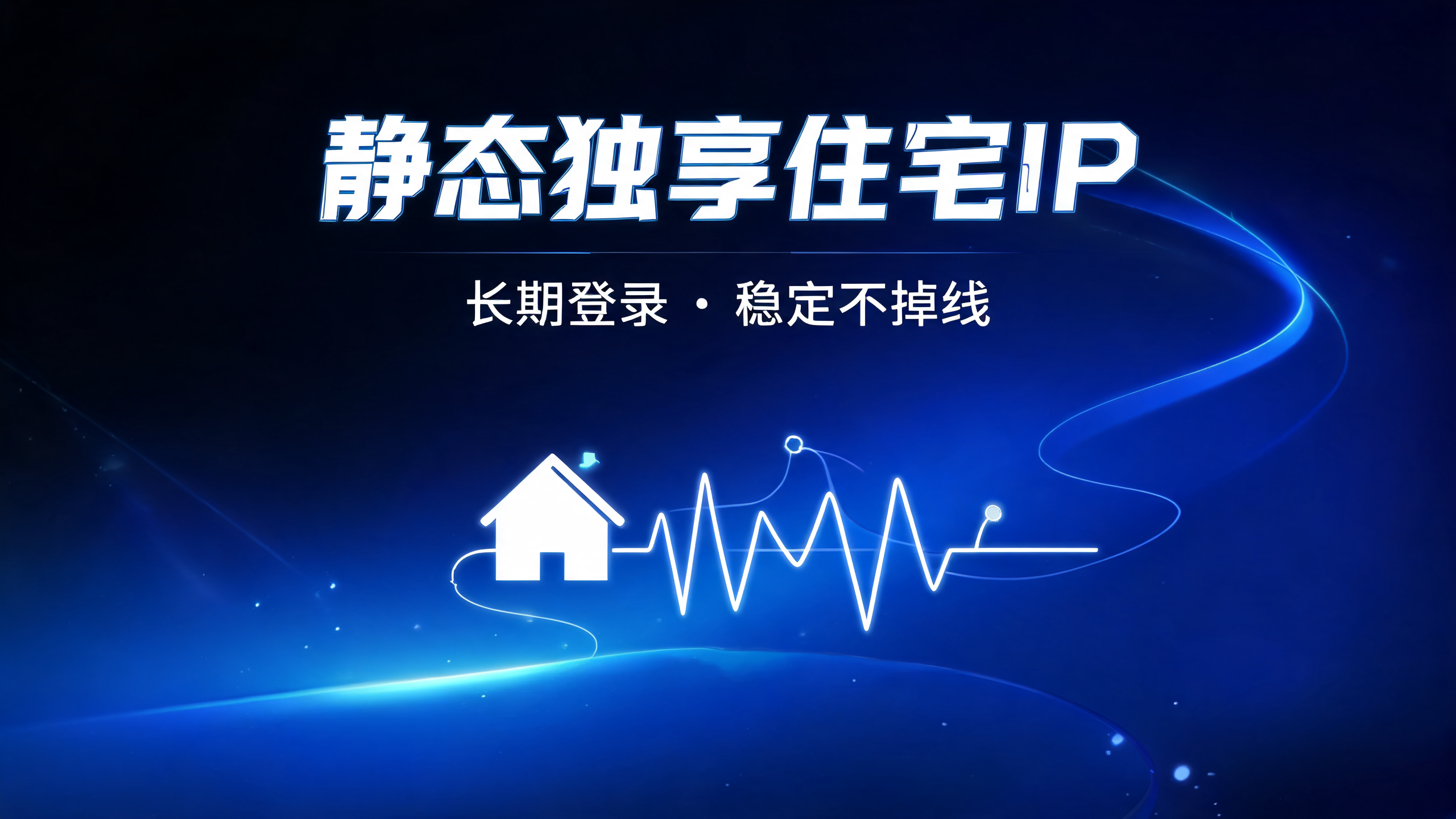 静态独享住宅IP，长期登录稳定不掉线 